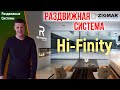 Раздвижная система Hi Finity. Обзор Reynaers Киев