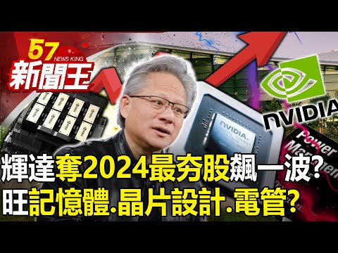 輝達「奪2024最夯股」再飆一波？旺「記憶體、晶片設計、電源管理」？-【57新聞王 精華篇】20231228-1