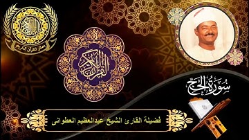 الشيخ عبدالعظيم العطوانى | سورة الحج (23 : 41)