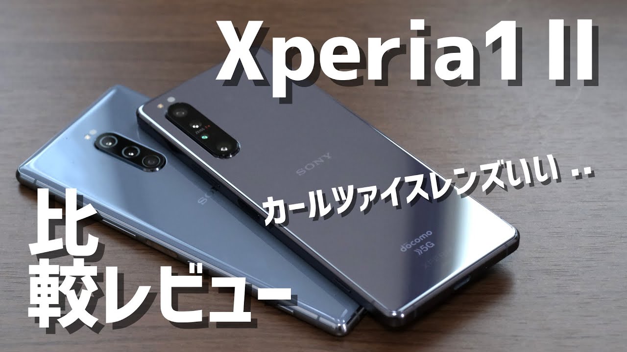 Xperia 1 Ⅱ レビュー！使いやすさ、スペック・性能・動作速度をXperia 1と比較！