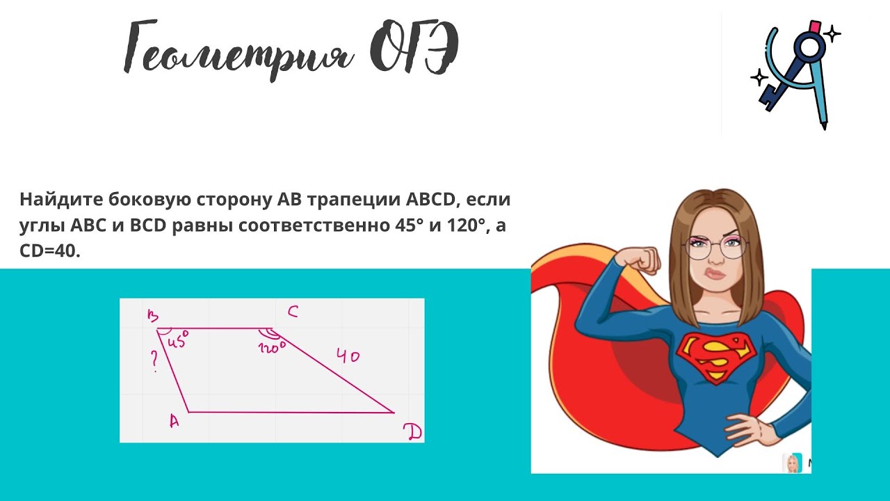 Найдите боковую сторону AB трапеции ABCD| Задача ОГЭ математика |2 ...