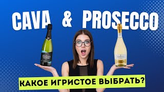 Cava or Prosecco // Кава или Просекко