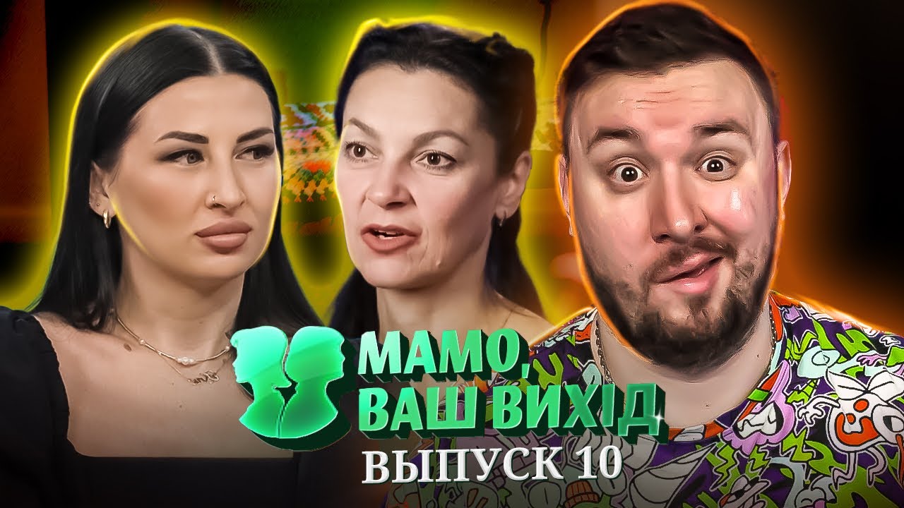 Мама Ваш выход ► Невестка ДОМИНИРУЕТ в семье ► 10 выпуск / 1 сезон