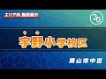 【施設紹介】岡山市中区　宇野学区 #宇野小学校 #操山中学校
