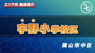 【施設紹介】岡山市中区　宇野学区 #宇野小学校 #操山中学校