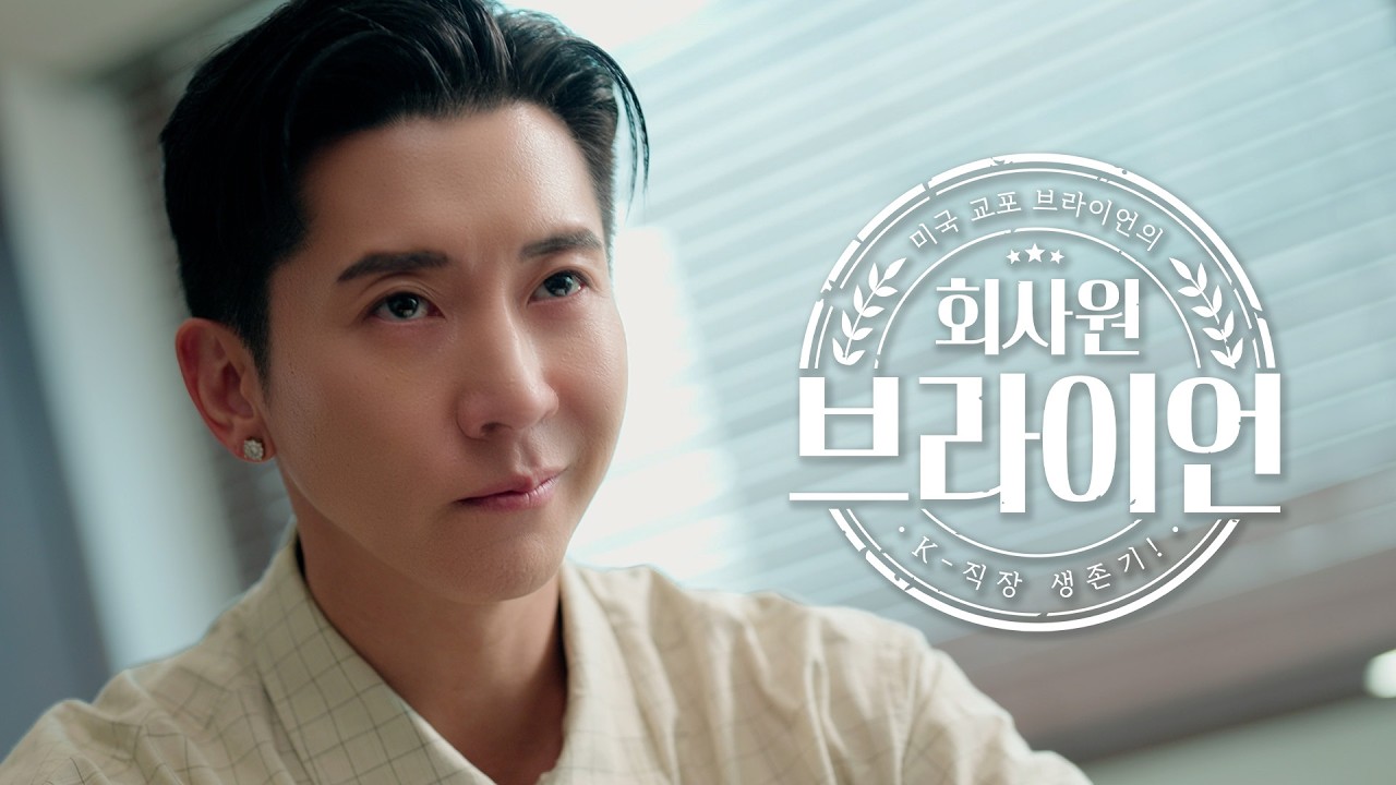 회사원 브라이언 | TEASER 01