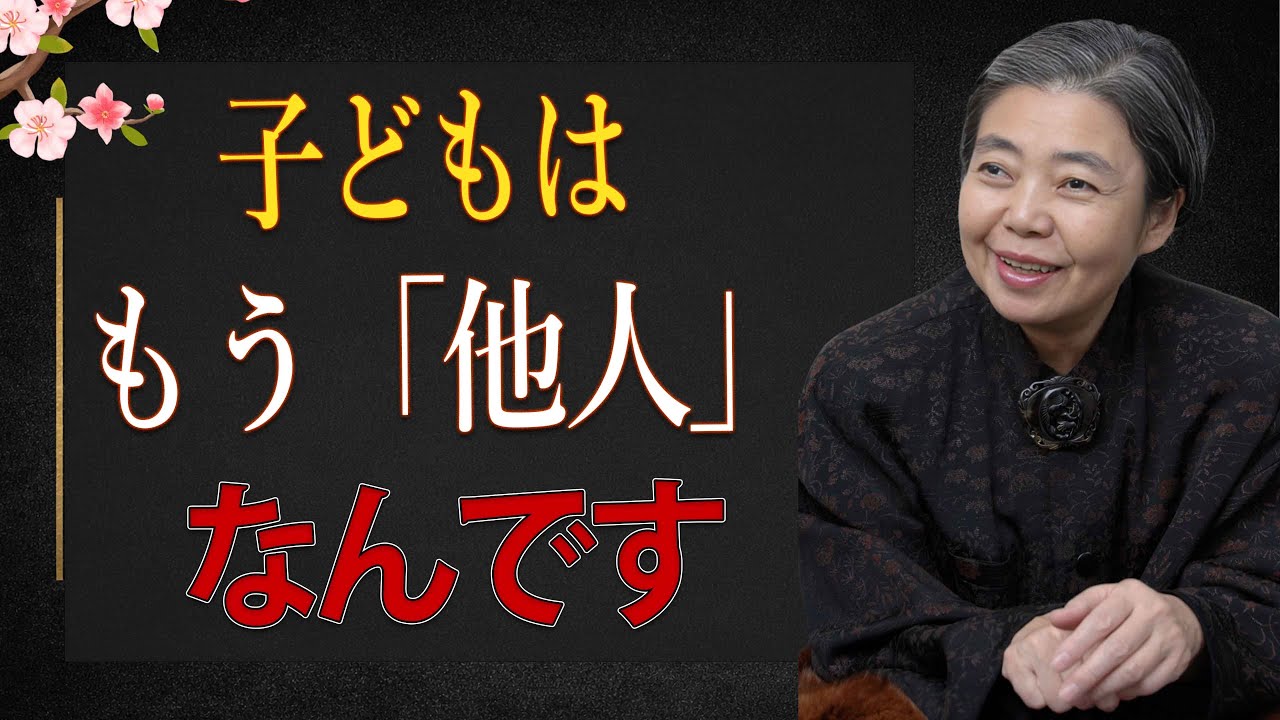 【樹木希林】子どもに干渉しない３つのルール｜99%の親が知らないと後悔する『親しい他人』の法則