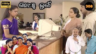 Metti Oli Mega Serial : மெட்டி ஒலி சீரியல் - Episode 308 | Apr 24, 2025