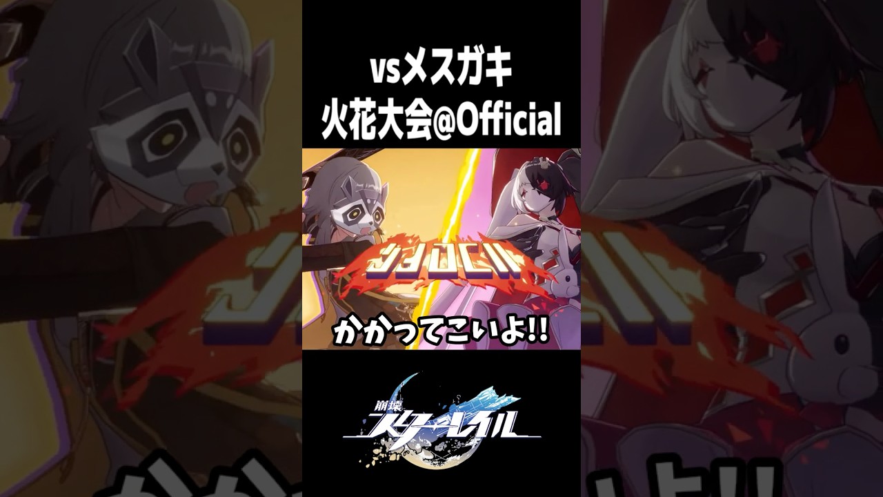 vsメスガキ！火花大会@Officialの技名がクソすぎるw【崩壊スターレイル】#shorts