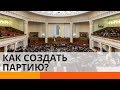 Как создать партию в Украине и стать депутатом