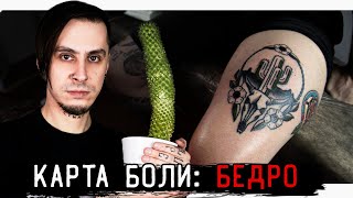 КАРТА БОЛИ: БЕДРО - Тату Кактус за 2 сеанса БОЛИ