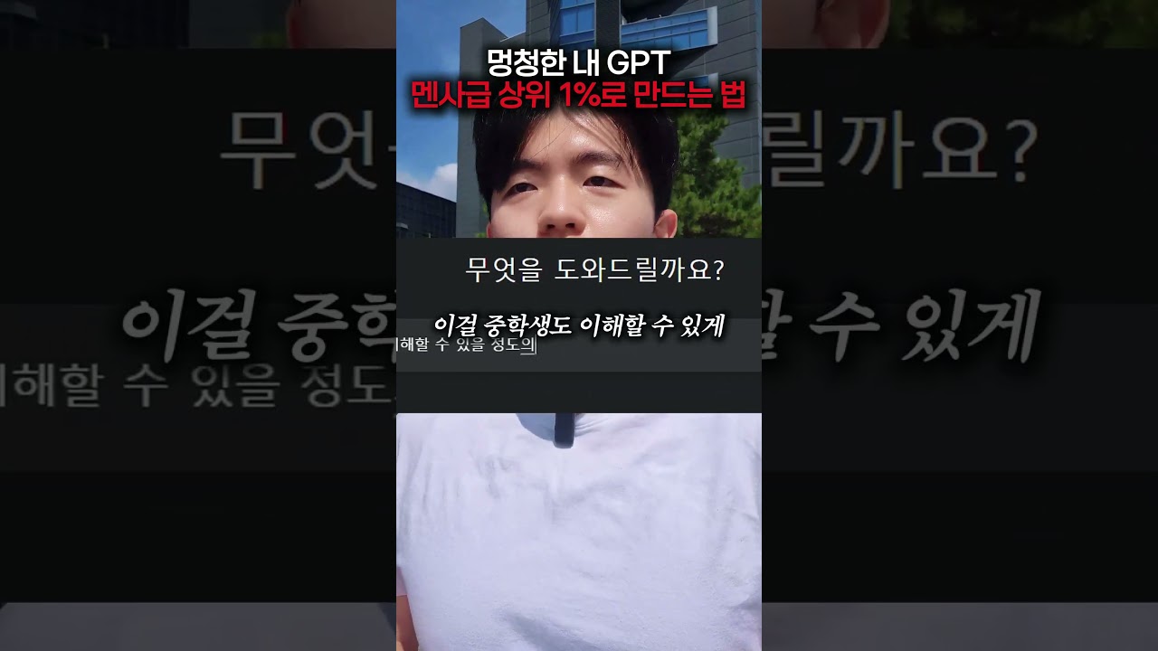 멍청한 내 GPT 상위 1% 멘사로 만드는 방법 #gpt #챗gpt #프롬프트 #gemini