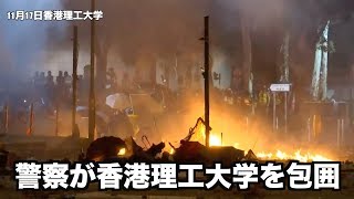 学生数百人が警察に包囲され命が危険！【11月17日 香港理工大學】危急！理大数百人被困，警方不停發射催淚彈，香港理工大學現場濃煙密佈！