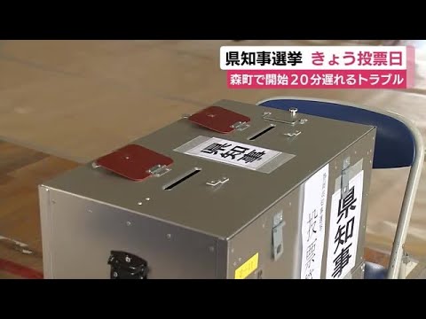 【静岡県知事選】投票日 新リーダーは誰に？ 森町の投票所では開始が20分遅れるトラブル