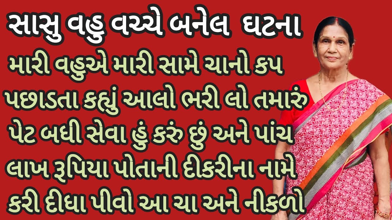 મારી વહુએ મારી સામે ચાનો કપ પછાડતા કહ્યું... આલો ભરી લ્યો તમારુ પેટ...