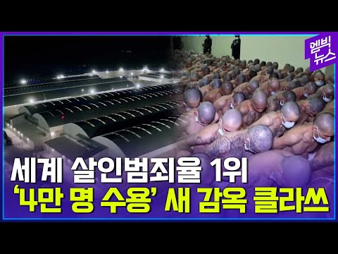 <strong>죄수</strong> 미어터져 감옥 새로 지은 나라