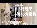3人年子の看護師母ちゃん/ワンオペ日のモーニングルーティン/通所別々