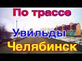 Увильды Челябинск | Трасса на авто запись на видеорегистратор