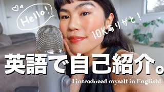 【英語自己紹介】10K記念🎉 私の海外生活の経歴、今後の目標について英語で語ります🩵