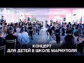 Концерт для детей в школе Мариуполя – команда Лансерé