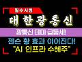 [대한광통신 주가전망] 젠슨황 효과 이어진다! AI 인프라 수혜주 #대한광통신 #대한광통신주가 #대한광통신주가전망