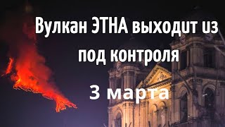 Извержение вулкана Этна в Сицилии, Италия. Засыпало камнями города Италии 3 марта 2021