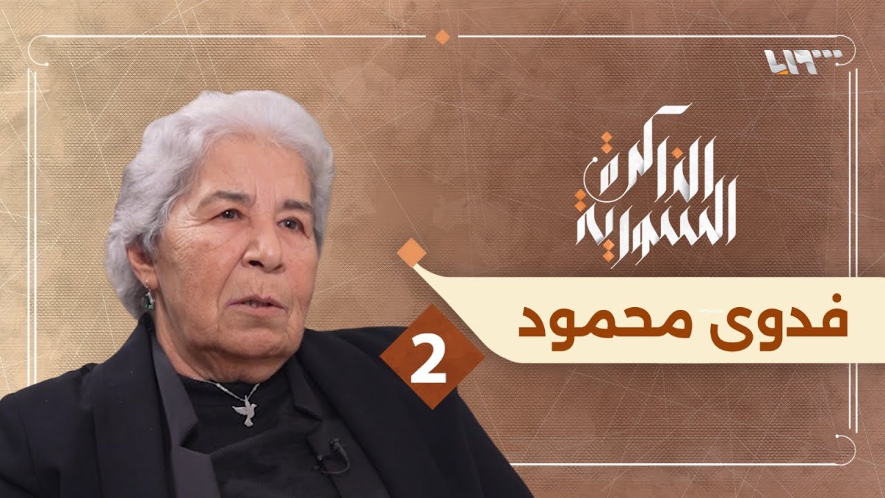 فدوى محمود تتحدث عن اختطاف زوجها وولدها | الذاكرة السورية