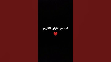 #قران_شاشة_سوداء #اكسبلور #explore #اجمل_تلاوة_مهدئة_للاعصاب #افضل_تلاوة_مهدئة_للنوم #لايك #quran