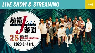 TROPICAL JAZZ BIG BAND "XVIII -25th Anniversary-" Release Live（2020 8.14 fri.) Live Streaming Digest