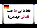 آموزش آلمانی ۵۰ جمله آلمانی که همه نیاز دارند قسمت ۲
