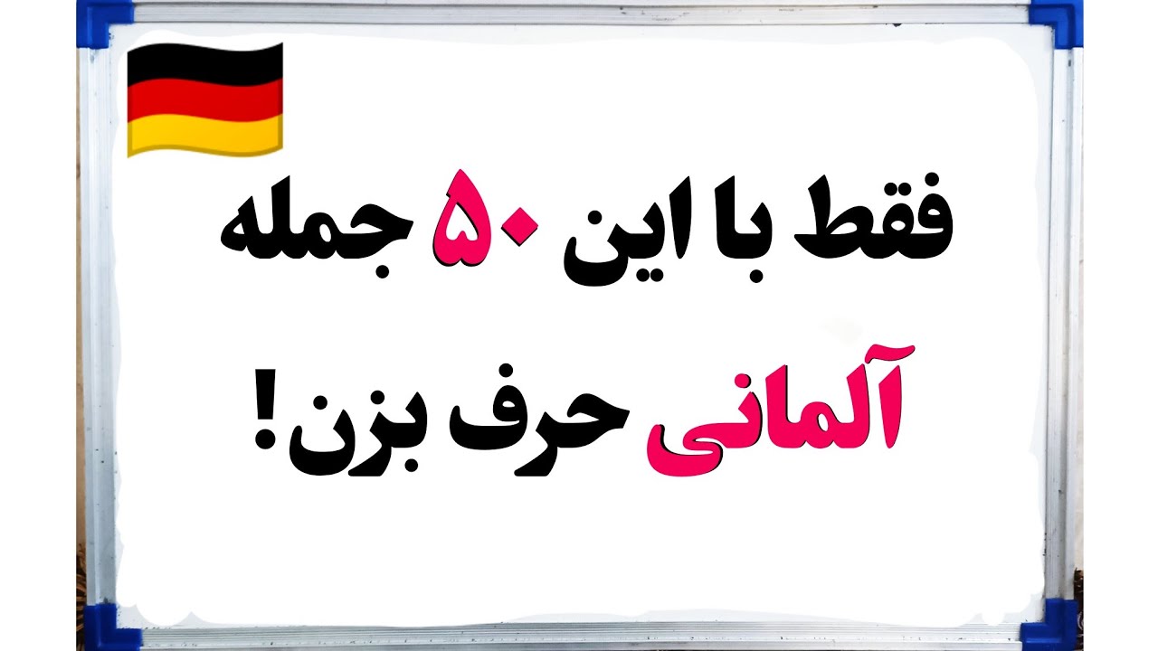 آموزش آلمانی: ۵۰ جمله آلمانی که همه نیاز دارند (قسمت ۲)👌