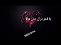 كلمات بي ربك bi rabek lyrics mp3