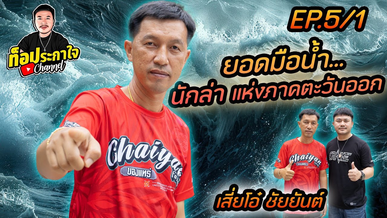 EP.5 เสี่ยโอ๋ ชัยยันต์ ยอดมือน้ำ นักล่าแห่งภาคตะวันออก | ท็อประกาใจ แชนแนล | Part 1