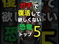 ガチで復活してほしくない恐竜トップ5｜史上最恐の肉食恐竜たち#恐竜雑学 #生き物雑学