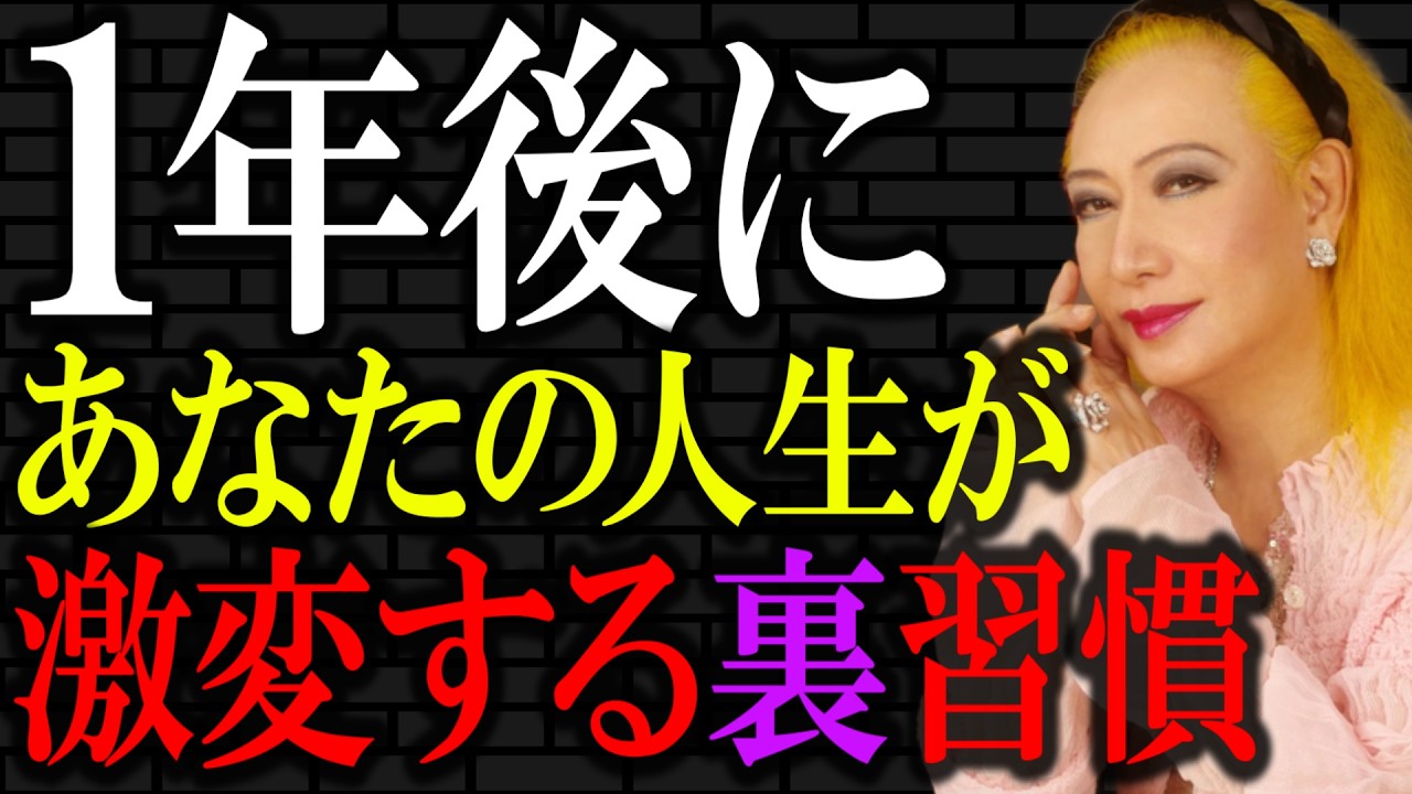 【美輪明宏】50代でも60代でもまだ間に合う「1年後に人生が激変する8つの裏習慣」本当に世界の見え方が180度変わりますよ。｜偉人｜名言｜言葉の力｜人生哲学｜