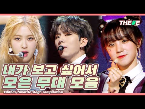 ✨편집자 <strong>PICK</strong>✨ 그냥 제가 보고 싶어서 모았습니다 내 마음대로 무대 모음 l  Editors&amp;#39; favorite <strong>Stage</strong> Compilation