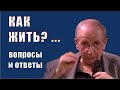 КАК ЖИТЬ? - Ответы на вопросы - Веллер 09 03 2021