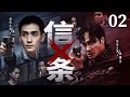 【精彩刑侦剧】X信条02 | 悬案信条横空出世,天才刑侦队长沦为头号嫌犯(朱一龙、吴镇宇、霍政谚)
