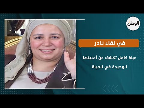 في لقاء نادر عبلة كامل تكشف عن أمنيتها الوحيدة في الحياة