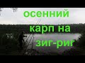 Современный карпфишинг. Карповая рыбалка на зиг-риг.