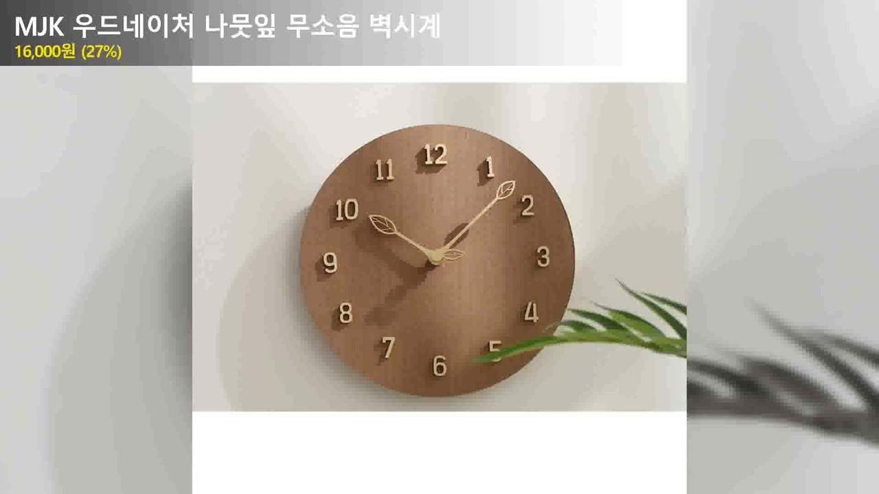 MJK 우드네이처 나뭇잎 무소음 벽시계