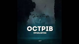 OJa x Reys - Тінь 2.0 | EP "Острів проклятих"