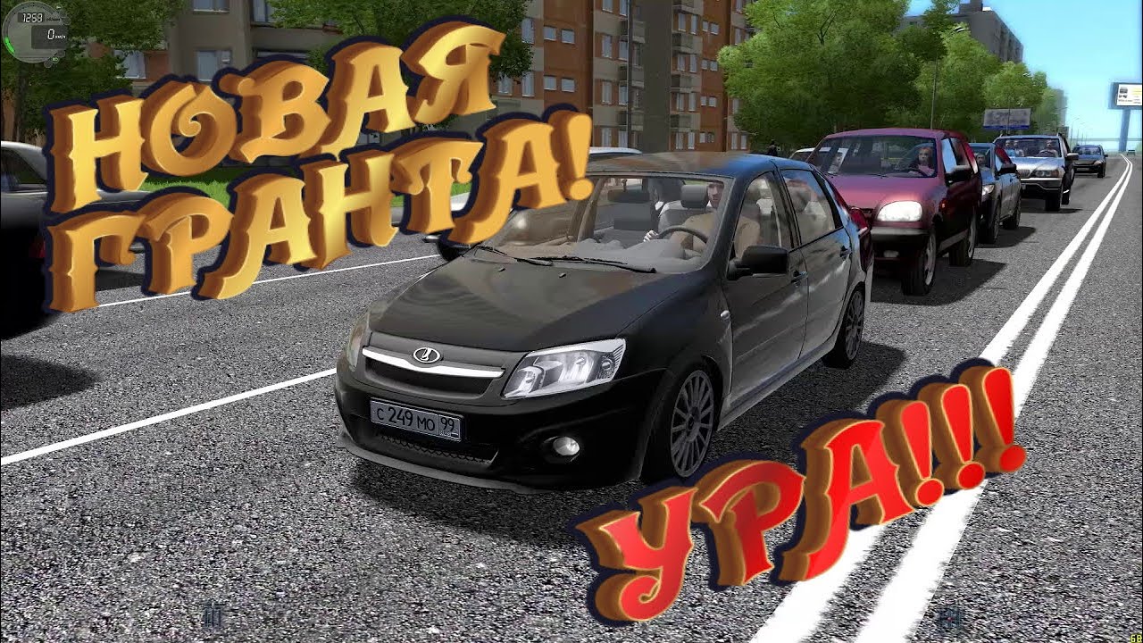 Сити кар драйвинг гранта