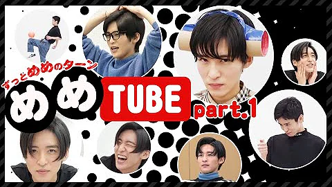 目黒蓮だらけのスノTUBE Part1 目黒蓮だらけのスノTUBE Part1