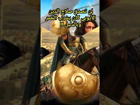 لن تصدق صلاح الدين الأيوبي كان يشرب الخمر وبالدليل معلومة تاريخية