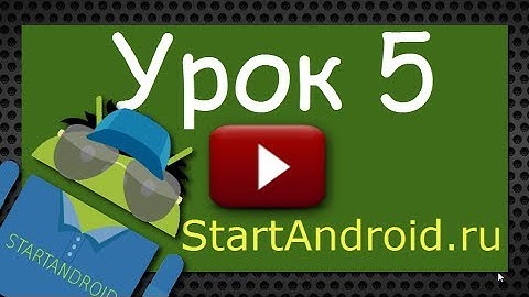 Android программирование. Урок 5.