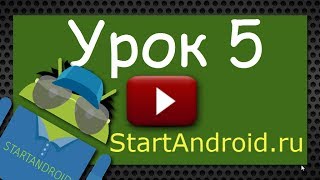 Android программирование. Урок 5. Android программирование. Урок 5.