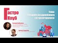 ГастроКлуб // Синдром раздраженного гастроэнтеролога // Валерия Кайбышева и Алексей Головенко