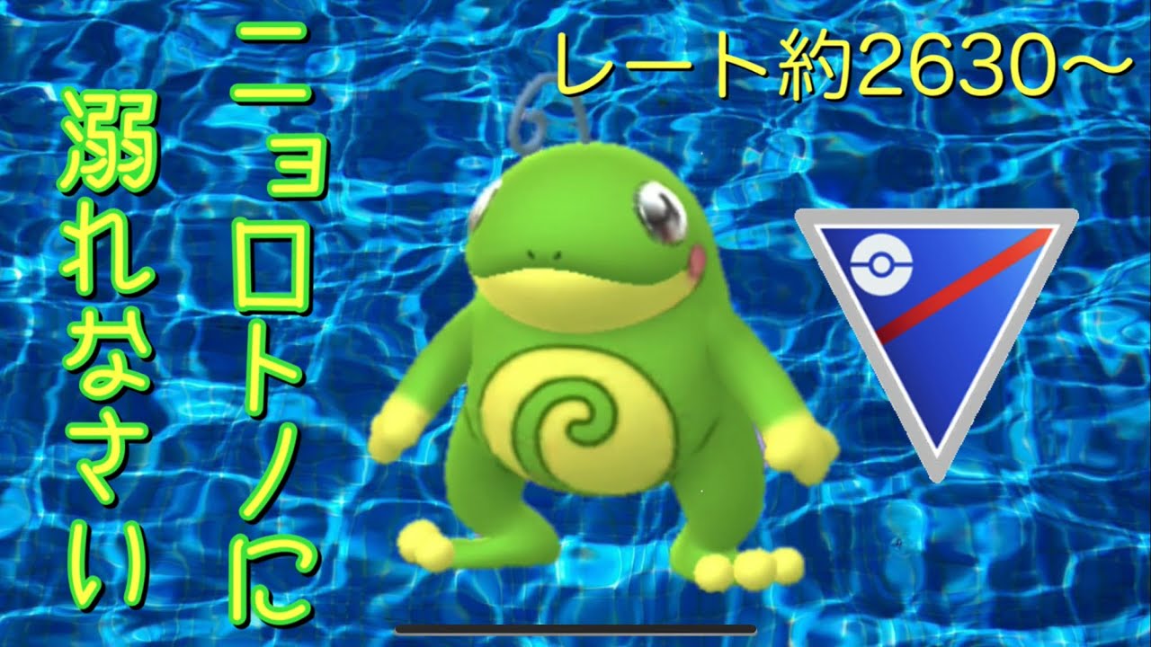 ポケモンgo スーパーリーグ再び開幕 ニョロトノ使いたいだけ Youtube