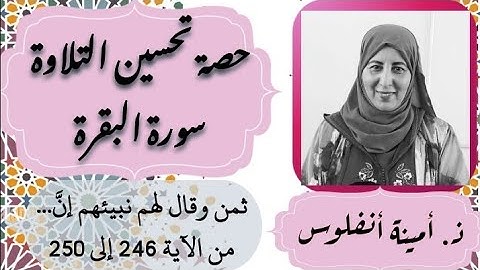 حصة تحسين التلاوة ❤️ ثمن وقال لهم نبيئهم إنَّ آية... من الآية 246 إلى الآية 250 الحزب 4 سورة البقرة
